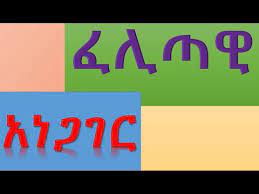ፈሊጣዊ አባባሎች