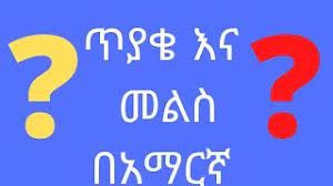 ጥያቄ አና መልስ