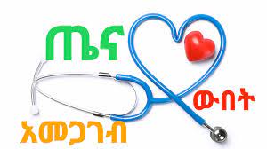ጤና