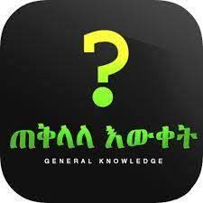 ጠቅላላ እወቀት