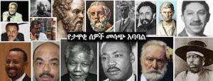 የታዋቂ ሰዎች ታሪክ